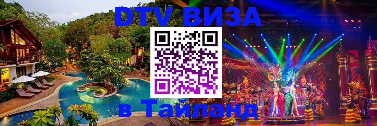 DTV Visa Тайланд купить Рязань 