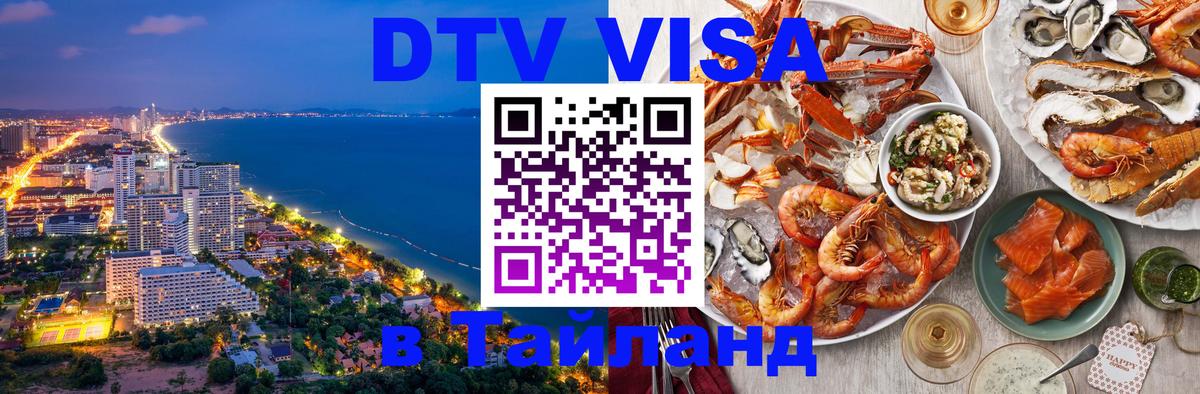DTV Visa Thailand — прайс и условия, виза без дополнительных документов - 04.10.2025 